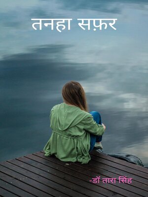 cover image of तनहा सफ़र